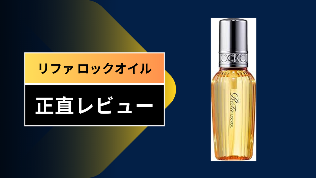リファ ロックオイル|||||