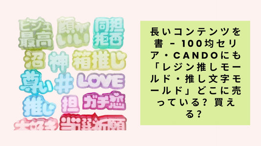 長いコンテンツを書 - 100均セリア・candoにも「レジン推しモールド・推し文字モールド」どこに売っている？買える？