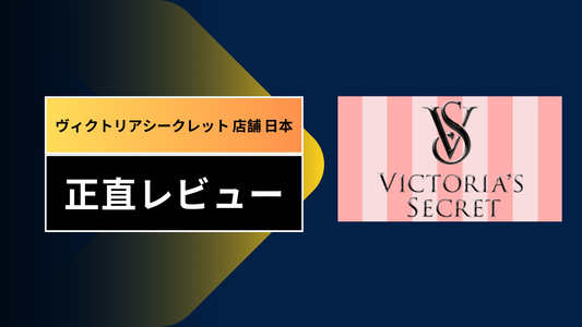 ヴィクトリアシークレット 店舗 日本