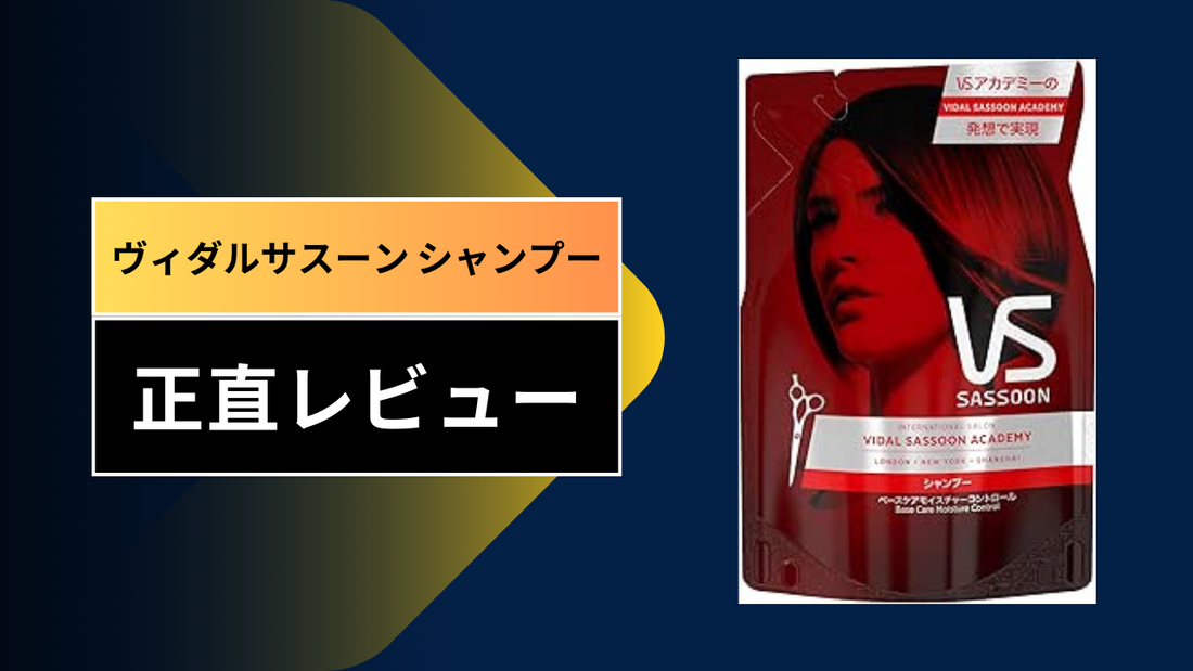 ヴィダルサスーン シャンプー|||