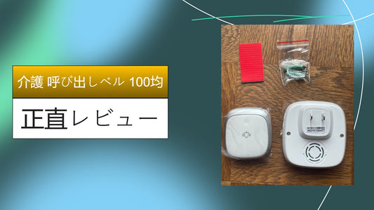 介護 呼び出しベル 100均|介護 呼び出しベル 100均|介護 呼び出しベル 100均|介護 呼び出しベル 100均