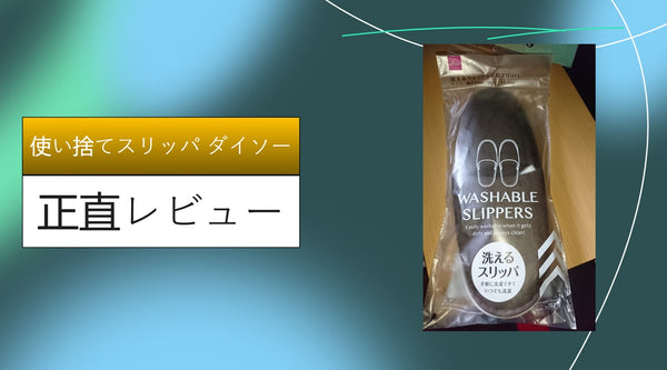 【2026最新】ダイソーの使い捨てスリッパをガチ比較！旅行・来客・入院で100均クオリティは通用する？10種類以上試したマニアの正直レビュー