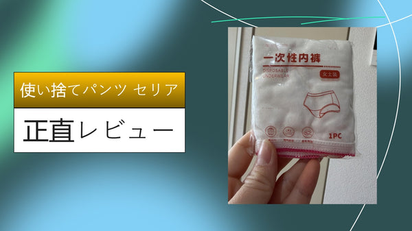 【実録レビュー】セリアの「使い捨てパンツ」が旅行・入院の神アイテムだった！ダイソー比較と30代女子の本音レポ