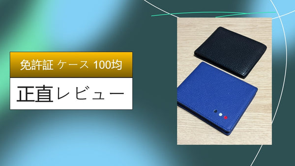 【2026年最新】免許証ケースは100均で十分？ダイソー・セリアを1ヶ月使い倒した本音レビュー！神コスパな活用術も公開
