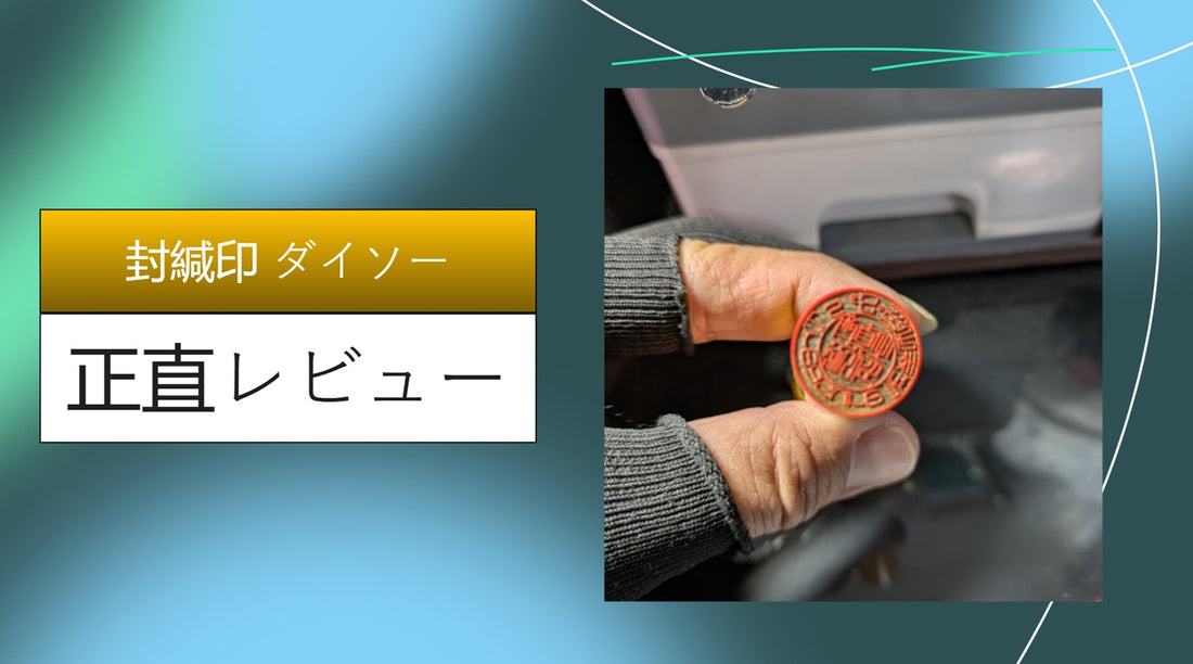 封緘印 ダイソー|封緘印 ダイソー|封緘印 ダイソー|封緘印 ダイソー