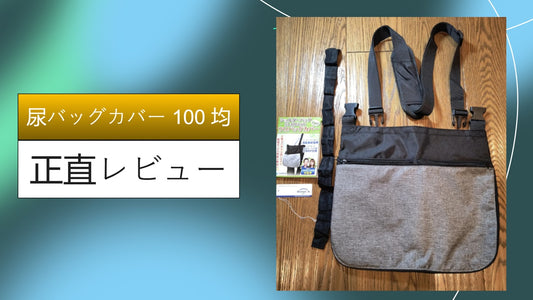 尿バッグカバー 100 均|尿バッグカバー 100 均|尿バッグカバー 100 均|尿バッグカバー 100 均