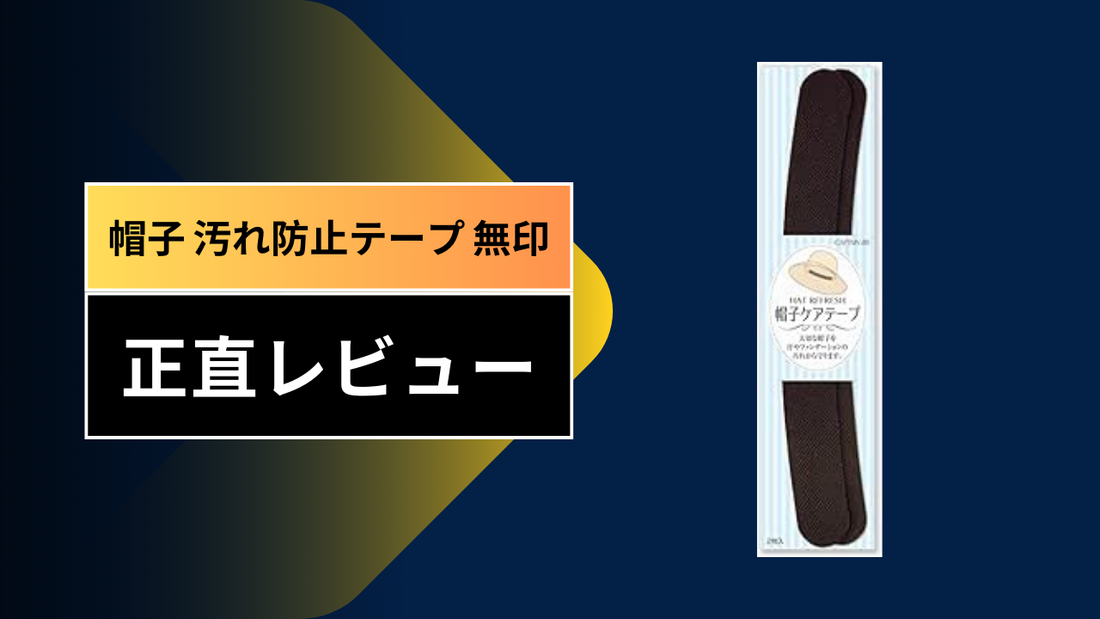 帽子 汚れ防止テープ 無印|||||