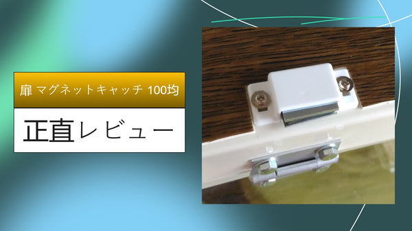 【100均DIY】パカパカ開く扉を110円で修理！ダイソー＆セリアのマグネットキャッチ徹底比較レビュー