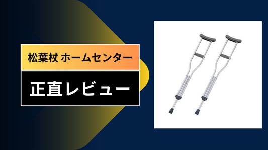松葉杖 ホームセンター|||||