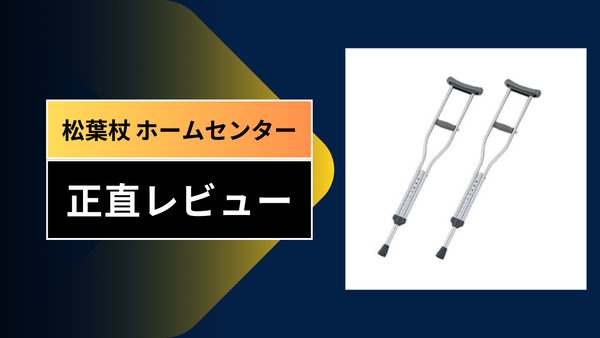 【体験談】松葉杖でホームセンター（カインズ・コーナン）攻略ガイド！100均ダイソー・セリア活用術と怪我人の買い物サバイバル術