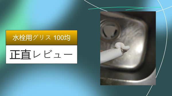 【実録】蛇口の「ギギギ」が110円で解消！ダイソーのシリコングリスで水栓修理に挑戦した私の全記録