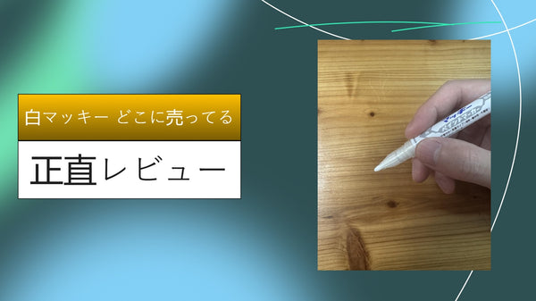 【完全版】白マッキーはどこに売ってる？ダイソー・セリア・ホムセンを奔走して分かった「確実に買える場所」と100均代用品の落とし穴