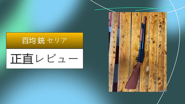 【セリア】110円の「おもちゃの銃」が神クオリティ！塗装・改造で化ける？DIY好きのガチレビュー＆実録体験記