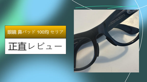 100均セリアの眼鏡鼻パッドで鼻の痛みが解消！実際に使ってみた正直レビュー