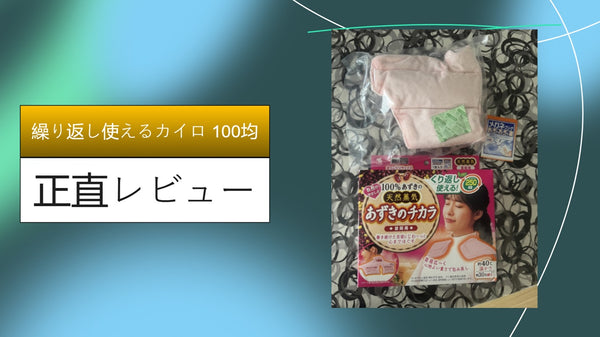 【2026年最新】100均の「繰り返し使えるカイロ」を1シーズン使い倒した本音レビュー！ダイソー・セリアの徹底比較と意外な落とし穴