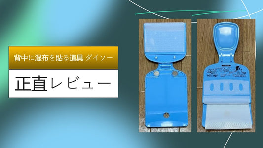 背中に湿布を貼る道具 ダイソー|背中に湿布を貼る道具 ダイソー|背中に湿布を貼る道具 ダイソー|背中に湿布を貼る道具 ダイソー