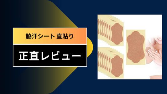 脇汗シート 直貼り|||
