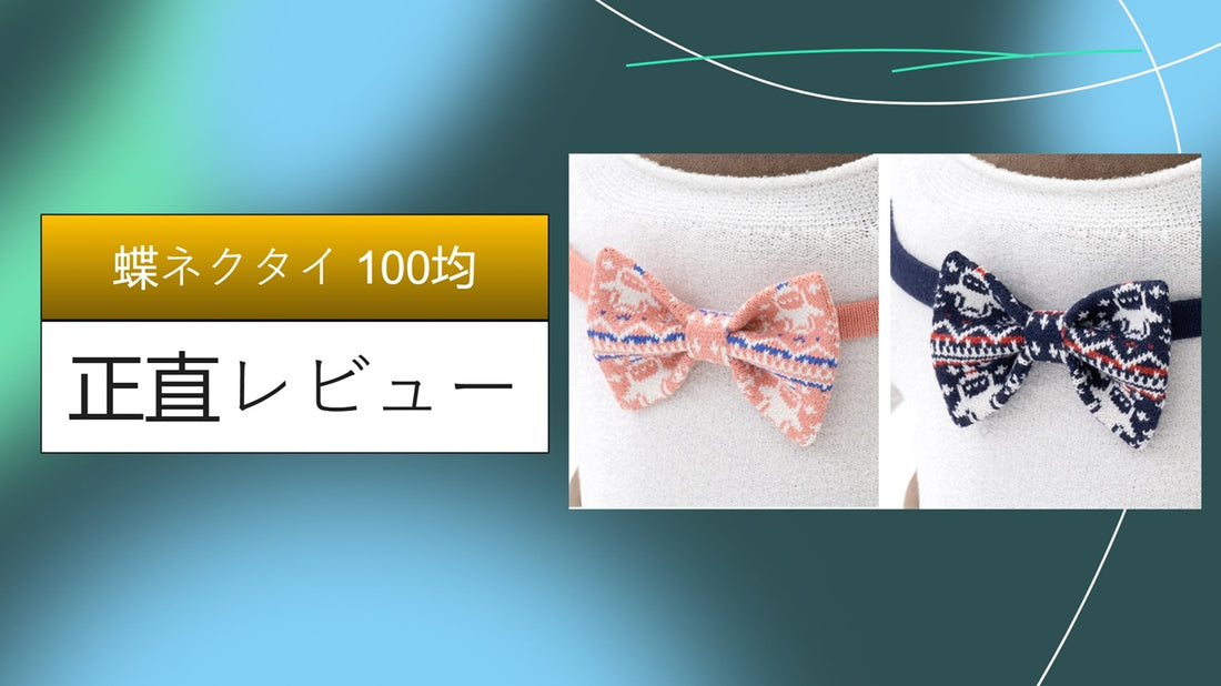 蝶ネクタイ 100均|蝶ネクタイ 100均|蝶ネクタイ 100均|蝶ネクタイ 100均