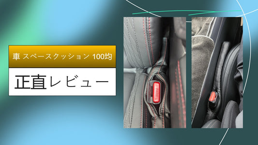 車 スペースクッション 100均|車 スペースクッション 100均|車 スペースクッション 100均|車 スペースクッション 100均