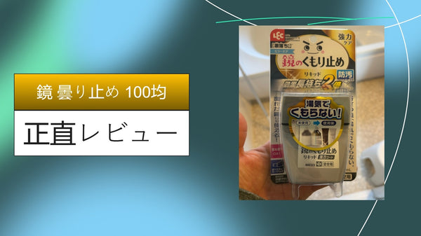 【100均検証】ダイソー・セリアの「鏡の曇り止め」は効果なし？お風呂のストレスを110円で解消する裏技とガチレビュー