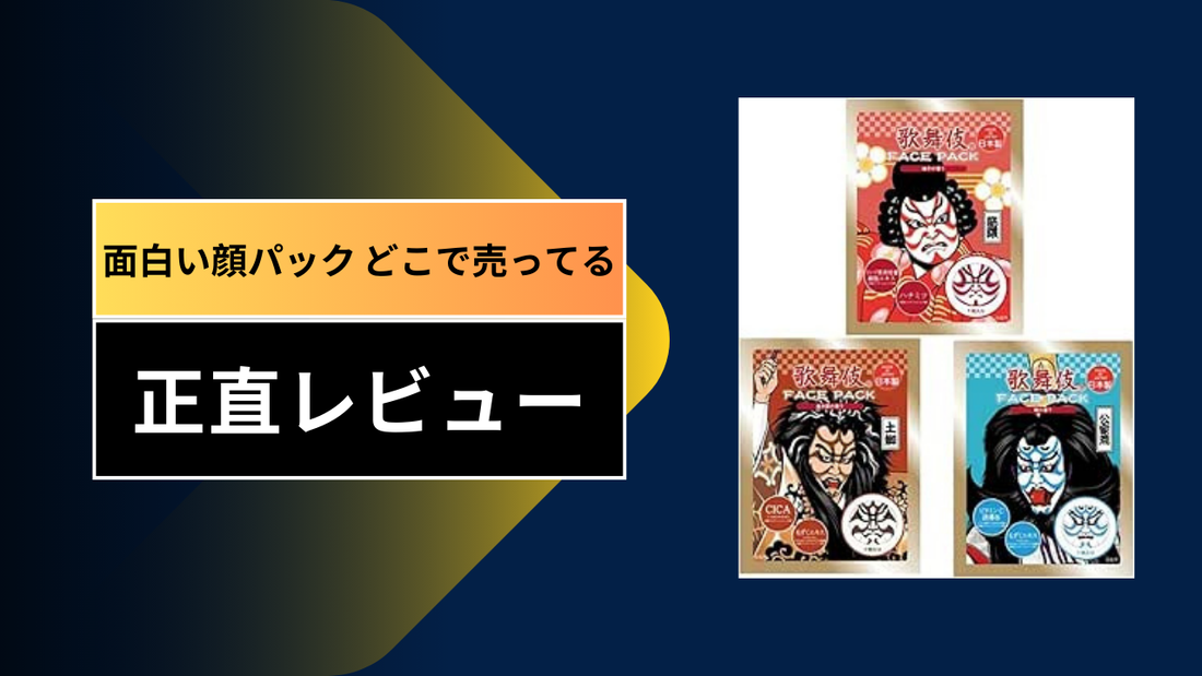 面白い顔パック どこで売ってる|||