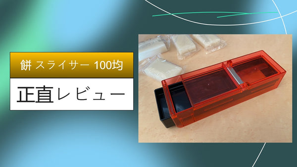 【ダイソー検証】110円の「餅スライサー」が革命的すぎる！余った餅が絶品おやつに化ける？1年使い倒したマニアの徹底レビュー