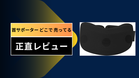 首サポーター どこで 売ってる|||