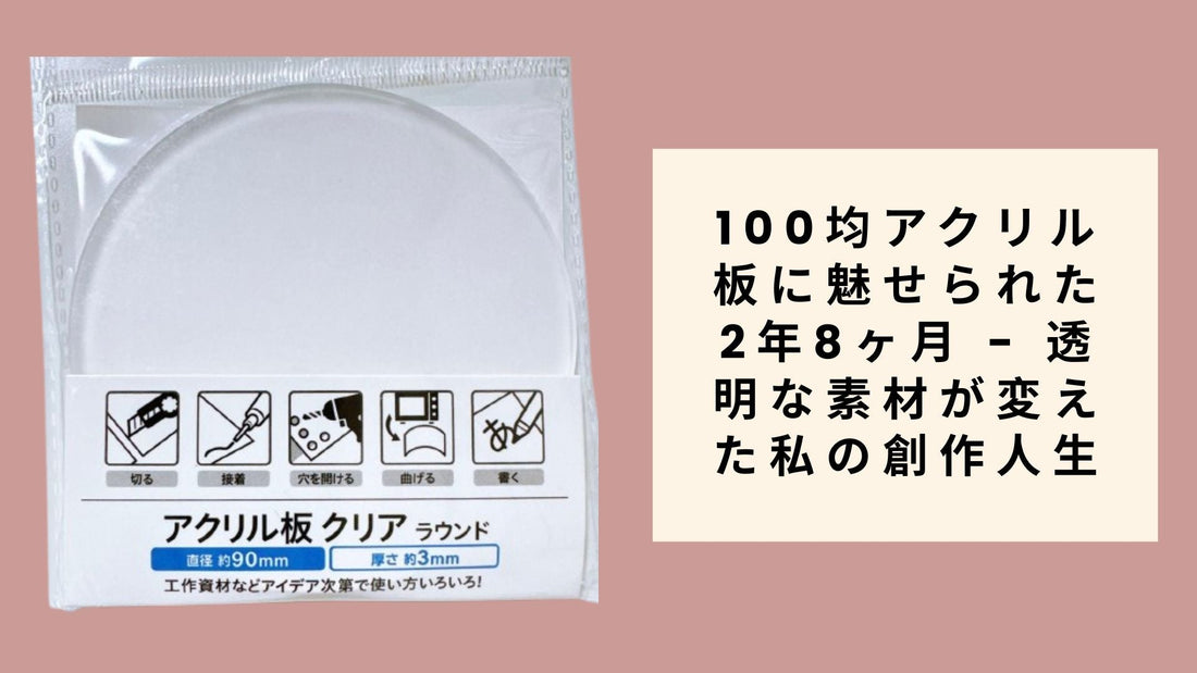 100均アクリル板に魅せられた2年8ヶ月