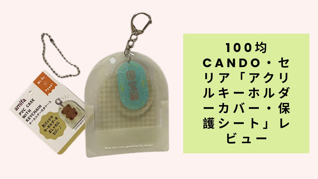 100均cando・セリア「アクリルキーホルダーカバー・保護シート」レビュー