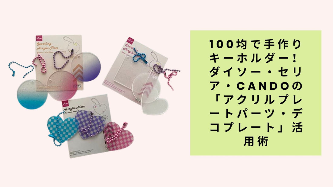 100均で手作りキーホルダー！ダイソー・セリア・candoの「アクリルプレートパーツ・デコプレート」活用術