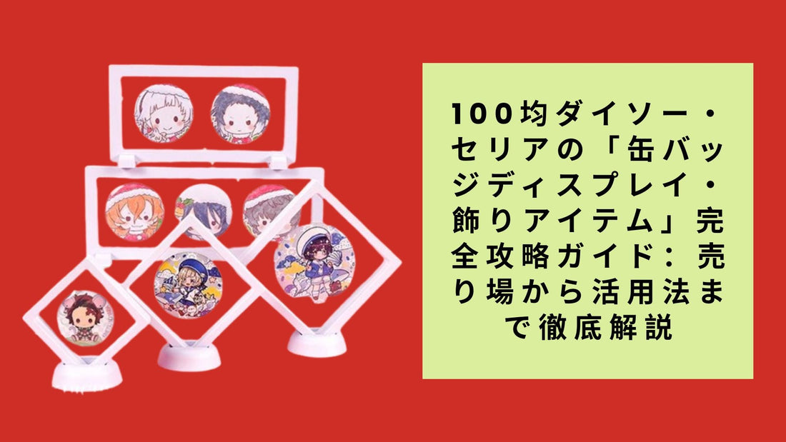 100均ダイソー・セリアの「缶バッジディスプレイ・飾りアイテム」完全攻略ガイド：売り場から活用法まで徹底解説