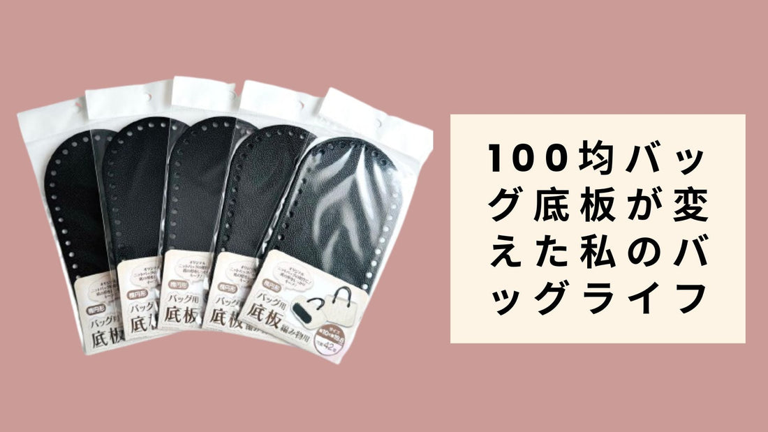 100均バッグ底板が変えた私のバッグライフ