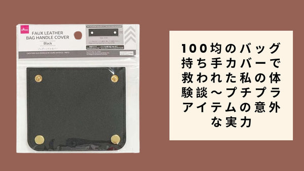【ダイソー・セリア】100均のバッグ持ち手カバーで救われた私の体験談～プチプラアイテムの意外な実力