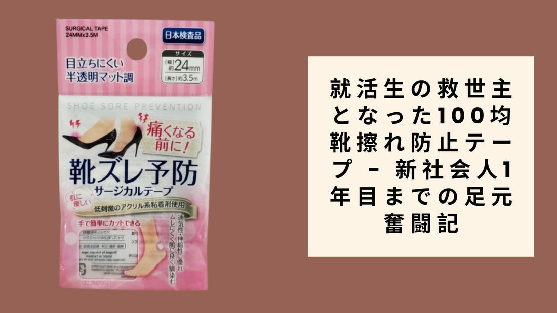 就活生の救世主となった100均靴擦れ防止テープ