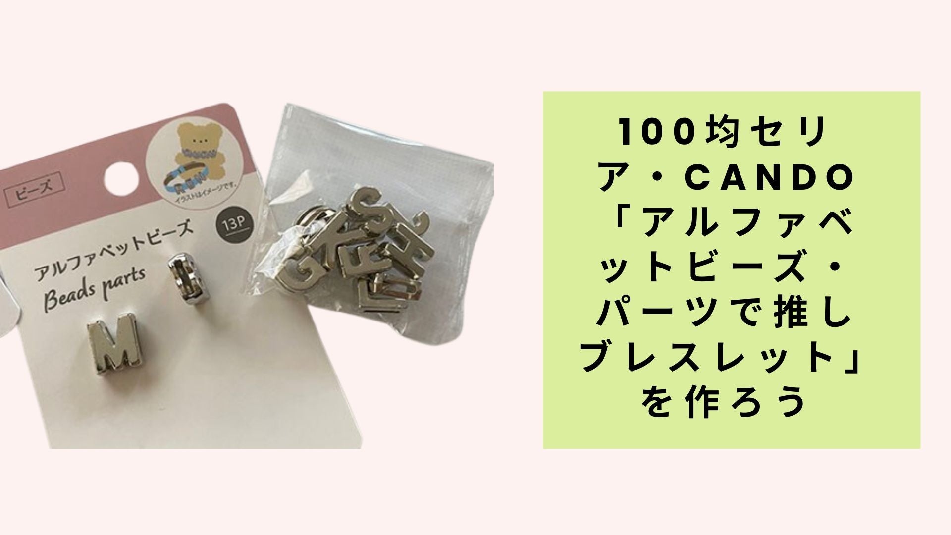100均セリア・cando「アルファベットビーズ・パーツで推しブレスレット」を作ろう – Chinami Chita