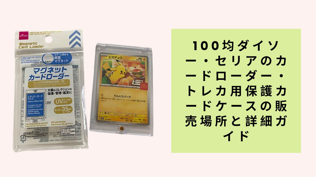 100均ダイソー・セリアのカードローダー・トレカ用保護カードケースの販売場所と詳細ガイド