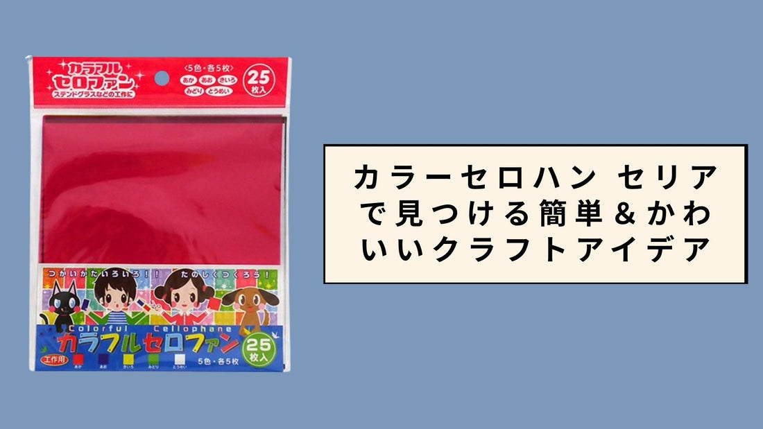 カラーセロハン セリアで見つける簡単＆かわいいクラフトアイデア