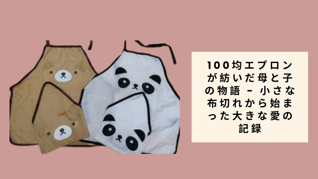 100均エプロンが紡いだ母と子の物語 - 小さな布切れから始まった大きな愛の記録