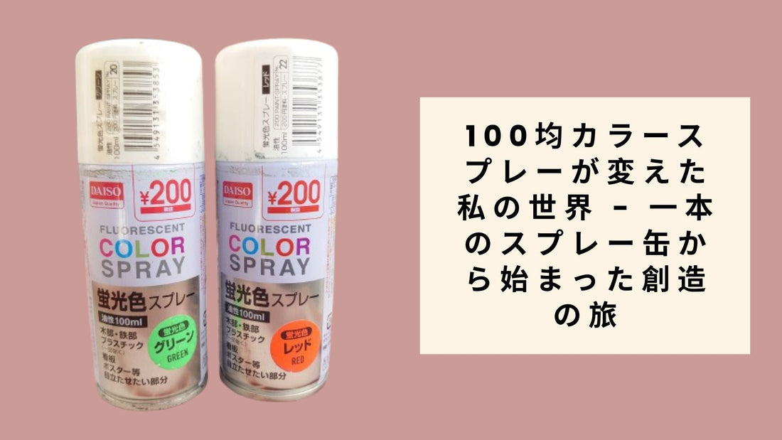 100均カラースプレーが変えた私の世界 - 一本のスプレー缶から始まった創造の旅