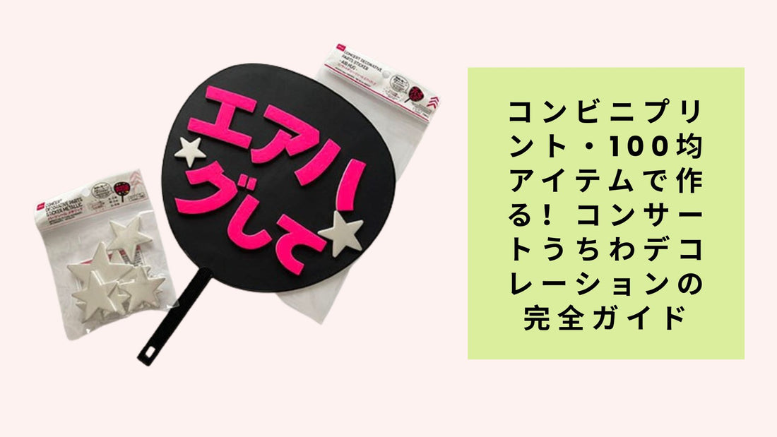 コンビニプリント・100均アイテムで作る！コンサートうちわデコレーションの完全ガイド