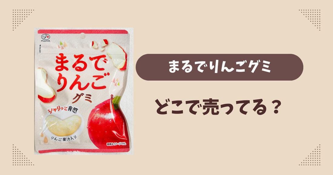 まるでりんごグミはどこで売ってる？セブン限定！オンライン通販でも？