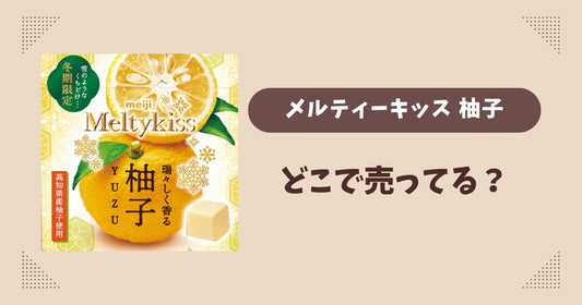 メルティーキッス(柚子)はどこで売ってる？ファミマ先行発売で通販では買える？