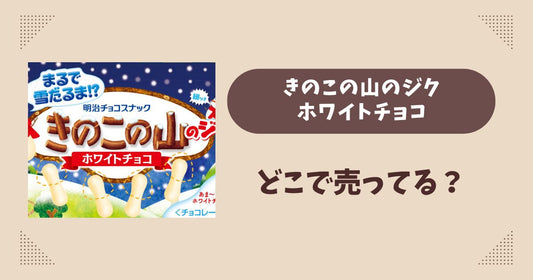 きのこの山のジク(ホワイトチョコ)はどこで売ってる？コンビニ販売店まとめ！通販でも？