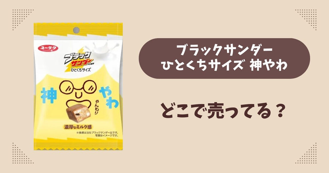 ブラックサンダーひとくちサイズ 神やわはどこで売ってる？セブン限定で通販では買える？