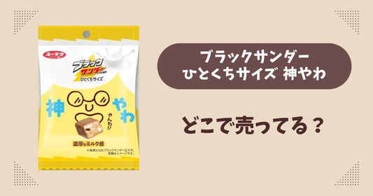 ブラックサンダーひとくちサイズ 神やわはどこで売ってる？セブン限定で通販では買える？