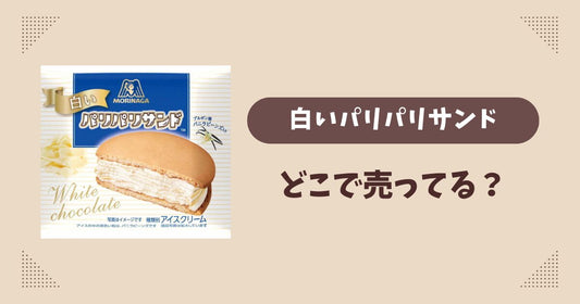 白いパリパリサンドはどこで売ってる？コンビニ限定で通販では買える？