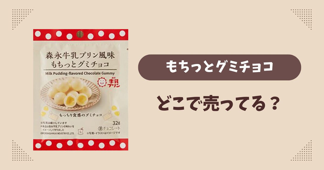 もちっとグミチョコはどこで売ってる？ローソン限定で通販では買える？