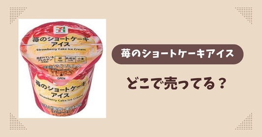 苺のショートケーキアイスはどこで売ってる？セブン限定で通販では買える？