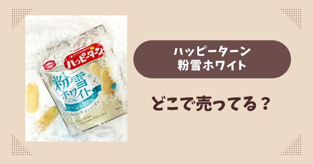 ハッピーターン粉雪ホワイトはどこで売ってる？コンビニ販売店まとめ！通販でも？
