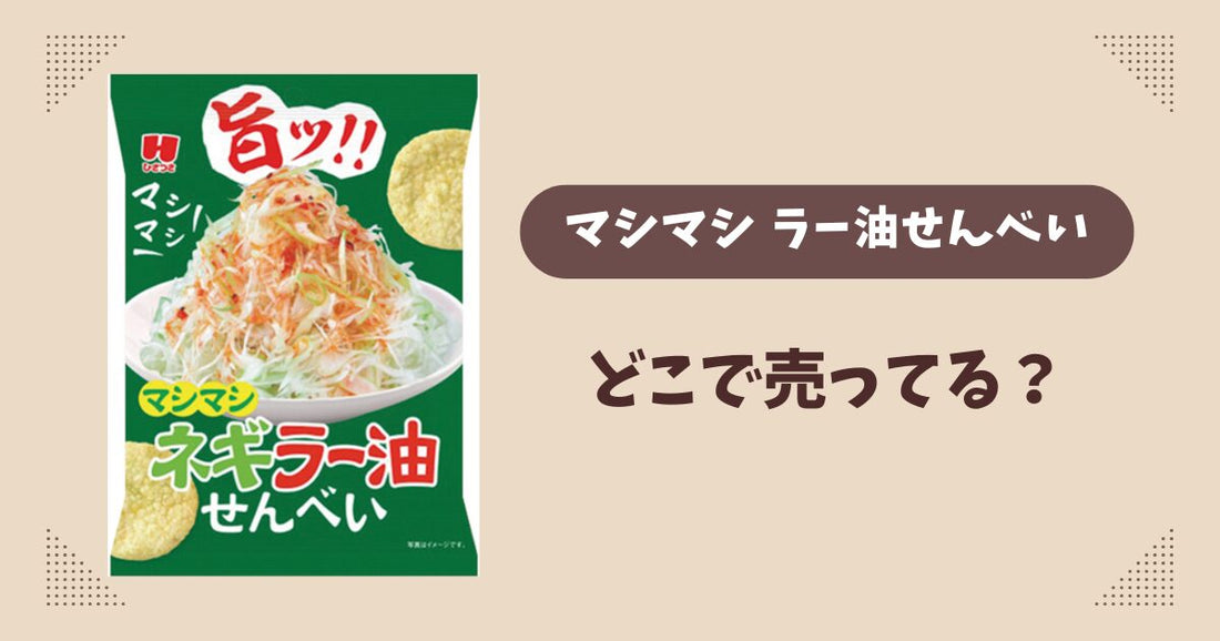 マシマシネギラー油せんべいはどこで売ってる？ファミマ限定で通販では買える？